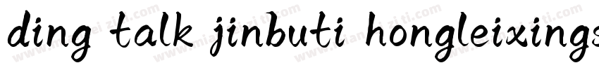 ding talk jinbuti hongleixingshu字体转换